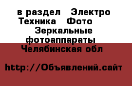  в раздел : Электро-Техника » Фото »  » Зеркальные фотоаппараты . Челябинская обл.